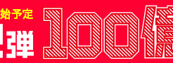 PayPay(ペイペイ)の第2弾100億円キャンペーン