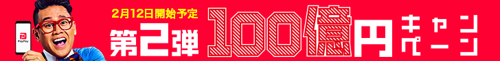 PayPay(ペイペイ)の第2弾100億円キャンペーン