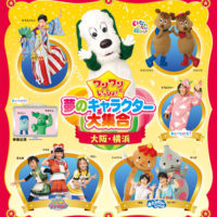 ワンワンといっしょ！夢のキャラクター大集合2019