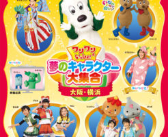 ワンワンといっしょ！夢のキャラクター大集合2019