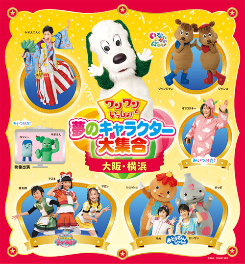 ワンワンといっしょ！夢のキャラクター大集合2019