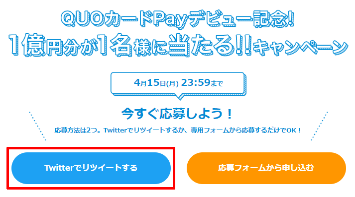 クオカードペイの1億円分が当たるキャンペーンの公式サイト