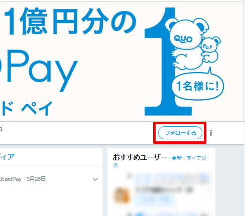 クオカードペイのツイッター公式アカウントをフォロー