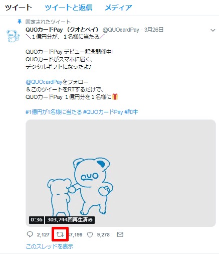 クオカードペイの1億円分が当たるキャンペーンのツイート