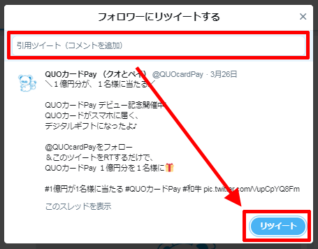 クオカードペイの1億円分が当たるキャンペーンのリツイート
