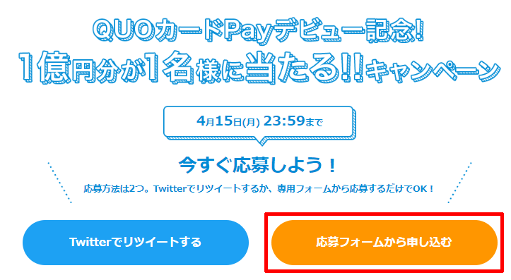 クオカードペイの1億円分が当たるキャンペーンの公式サイト
