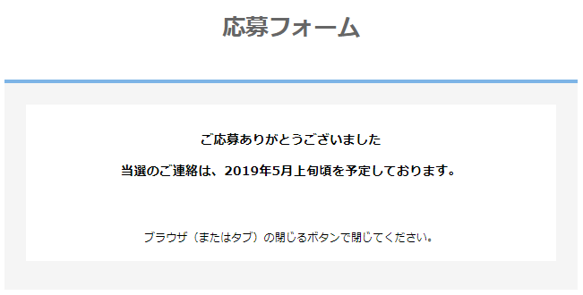 クオカードペイの1億円分が当たるキャンペーンの応募完了