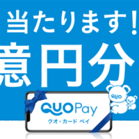 クオカードペイ(QUOカードPay)の「1億円分が1名様に当たる!!キャンペーン」