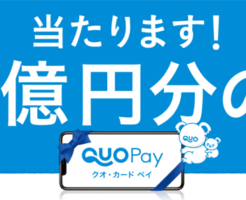 クオカードペイ(QUOカードPay)の「1億円分が1名様に当たる!!キャンペーン」