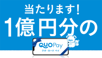 クオカードペイ(QUOカードPay)の「1億円分が1名様に当たる!!キャンペーン」