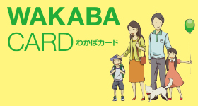 わかばカード