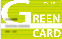 グリーンカード