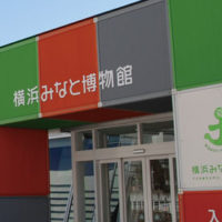 横浜みなと博物館