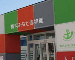 横浜みなと博物館