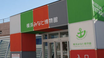 横浜みなと博物館