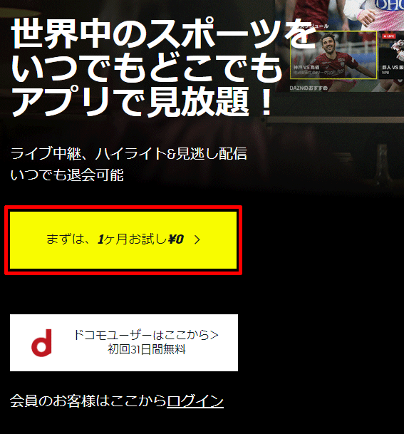 DAZN(ダゾーン)の無料体験申し込み