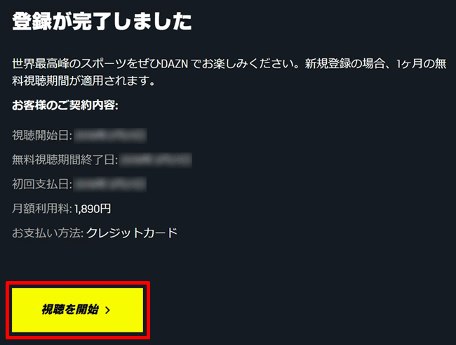 DAZN(ダゾーン)の登録完了