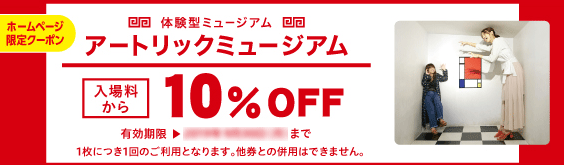 横浜大世界のアートリックミュージアムの公式サイトのクーポン