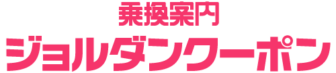 ジョルダンクーポンの割引
