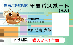 碧南海浜水族館の年間パスポート