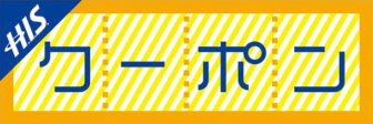 HISクーポン