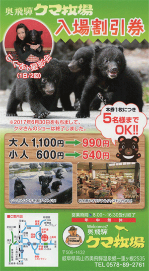 奥飛騨クマ牧場の公式サイトの割引券