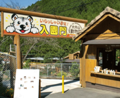 大内山動物園
