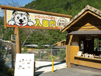 大内山動物園