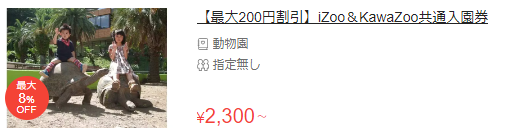 izoo共通割引