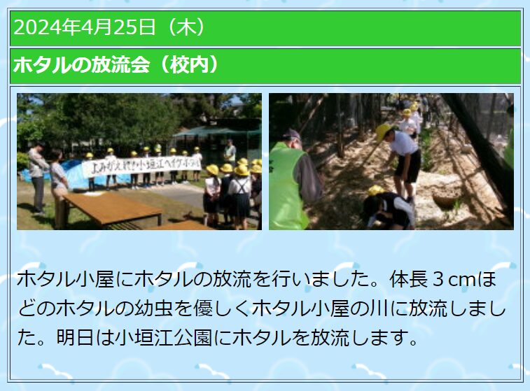 2024年4月25日 ホタルの放流会（校内）