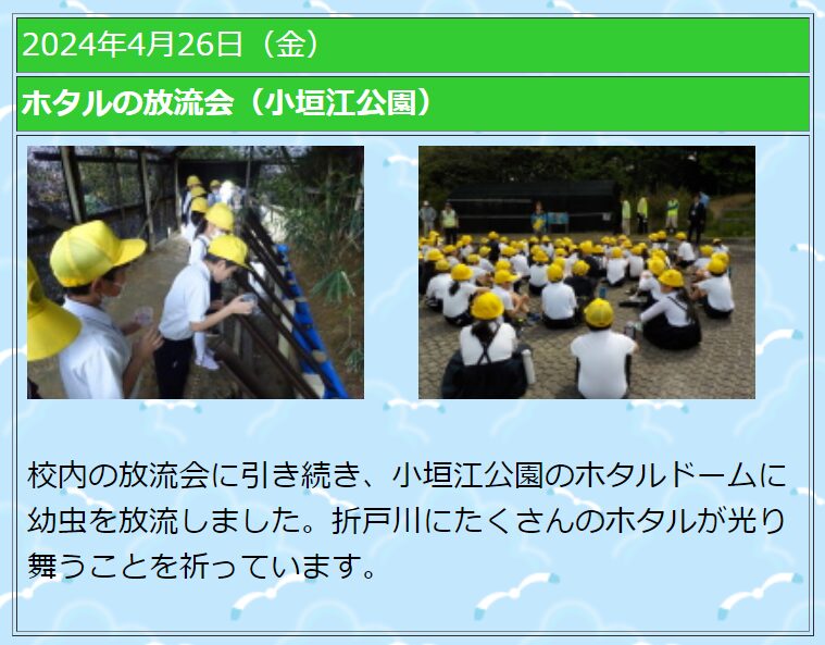 2024年4月26日 ホタルの放流会（小垣江公園）