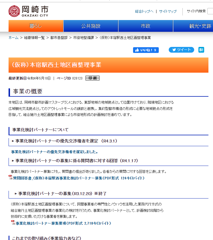 岡崎市のホームページ内の(仮称)本宿駅西土地区画整理事業