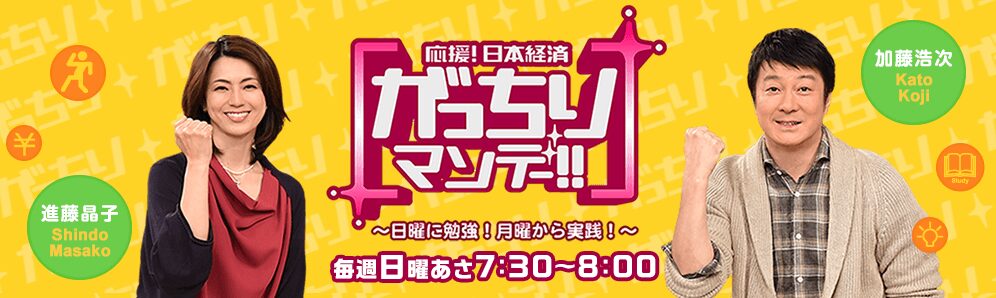 がっちりマンデー