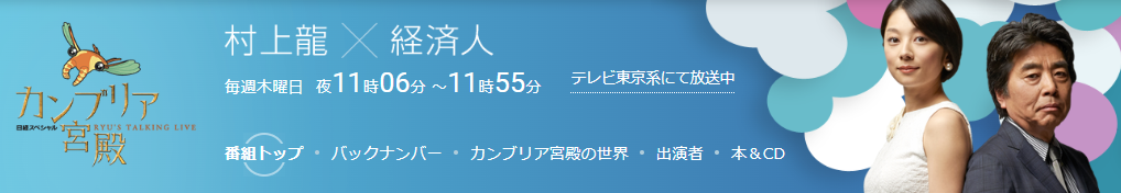 カンブリア宮殿