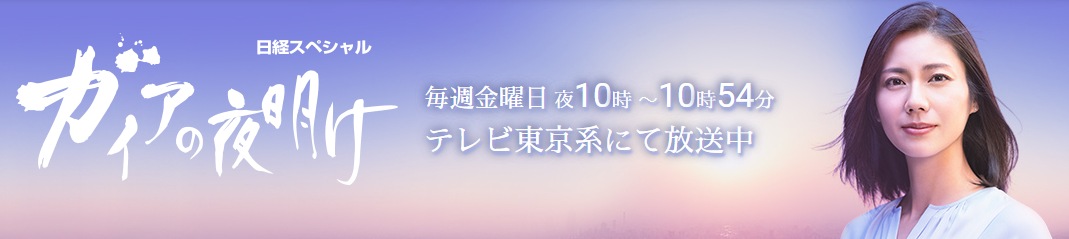 ガイアの夜明け
