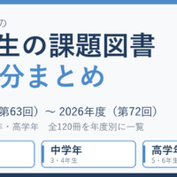 小学生の課題図書10年分まとめ 2017年度から2026年度 全120冊