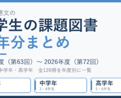 小学生の課題図書10年分まとめ 2017年度から2026年度 全120冊