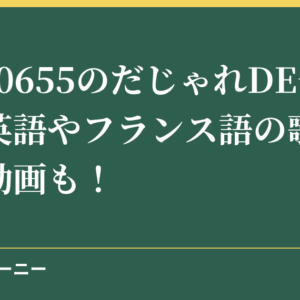 NHK0655のだじゃれDE一週間の英語やフランス語の歌詞は？歌の動画も！