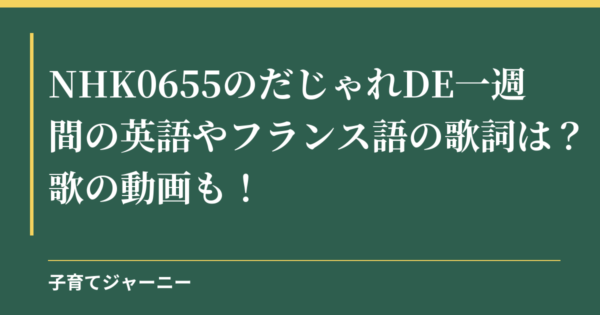 NHK0655のだじゃれDE一週間の英語やフランス語の歌詞は？歌の動画も！