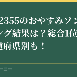 NHK2355のおやすみソングランキング結果は？総合1位の歌と都道府県別も！