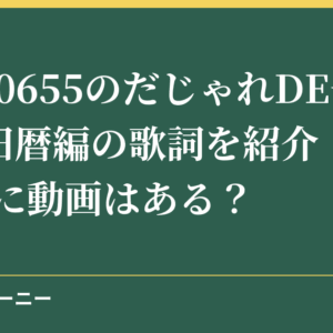 NHK0655のだじゃれDE一年間・旧暦編の歌詞を紹介！Youtubeに動画はある？
