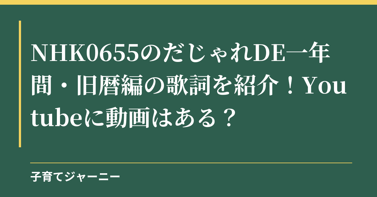 NHK0655のだじゃれDE一年間・旧暦編の歌詞を紹介！Youtubeに動画はある？