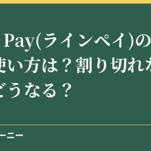 LINE Pay(ラインペイ)の割り勘の使い方は？割り切れないときはどうなる？