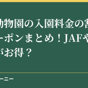金沢動物園の入園料金の割引券やクーポンまとめ！JAFやコンビニがお得？