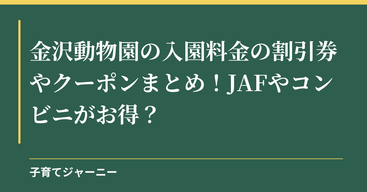 金沢動物園の入園料金の割引券やクーポンまとめ！JAFやコンビニがお得？