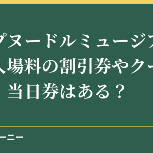 カップヌードルミュージアム横浜の入場料の割引券やクーポン情報！当日券はある？