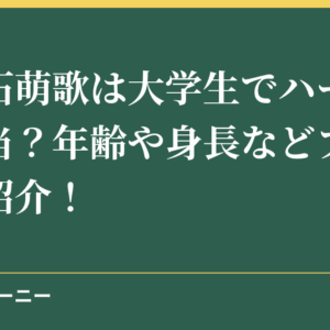 上白石萌歌は大学生でハーフって本当？年齢や身長などプロフィールを紹介！