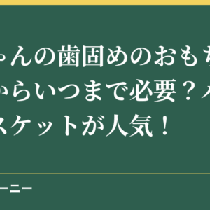 赤ちゃんの歯固めのおもちゃはいつからいつまで必要？バナナやビスケットが人気！