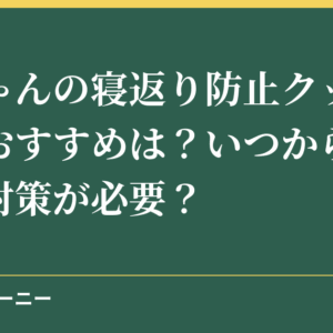 赤ちゃんの寝返り防止クッションのおすすめは？いつからいつまで対策が必要？