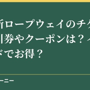 御在所ロープウェイのチケットの割引券やクーポンは？イオンカードでお得？
